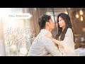 Download Lagu 【新劇首發💓】相親失敗的她意外閃婚路過的帥總裁，本想忍三個月逃離，不料同居後總裁徹底淪陷，更震驚的是還把她當成白月光寵上天！ 💕 #短劇 #短劇推薦 #最火短劇 #甜寵