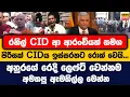 Download Lagu රනිල් CID ආ ආරංචියත් සමග පිරිසක් CID ඉස්සරහට රොක් වෙයි, අනුරගේ රෙදි ලෙෆ්ට් වෙන්නම අමතපු ඇමතිල්ල