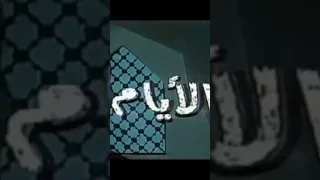 تتر مسلسل الأيام علي الحجار 