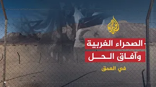 في العمق الصحراء الغربية أبعاد الأزمة وآفاق الحل 