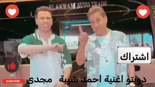 قريبا دويتو احمد شيبة وحماده مجدي عم الشغله دندنها
