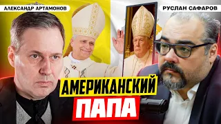 Роль Ватикана в мире и что ждать от Льва XIV? | Александр Артамонов и Руслан Сафаров