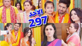 مسلسل حبيبتي من تكون الجزء الثاني الحلقة297حلقه الاحد غضب ايشا بعد معرفه تمثيليه راجات وسافي بالزواج 