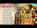 Download Lagu नॉनस्टॉप राम भजन | श्री राम के गाने | राम जी भजन 2025 | Nonstop Ram Bhajan | Ram Bhakti Song 2025
