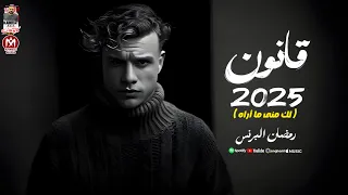 اغنية قانون 2025 لك منى ما أراه رمضان البرنس 2025 Ramadan Elprince Qanon 2025 
