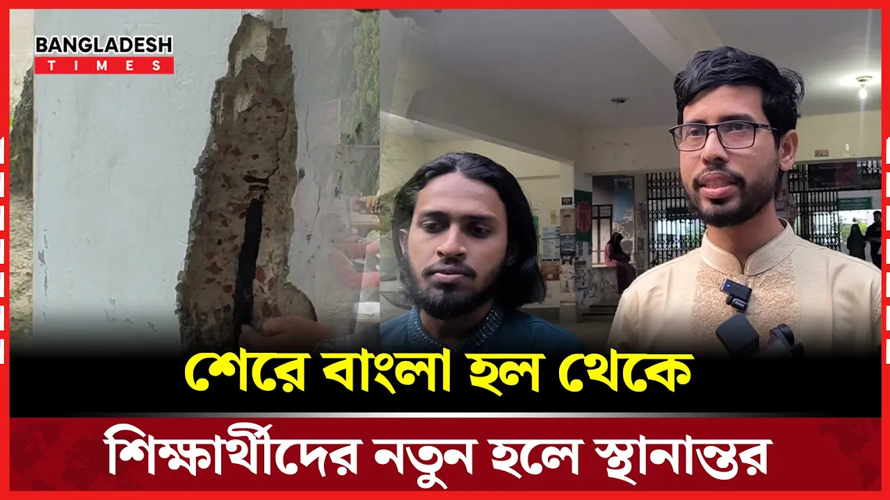 ভুমিকম্পে ক্ষতিগ্রস্ত রাবির শেরে বাংলা হল, শিক্ষার্থীদের নতুন হলে স্থানান্তর