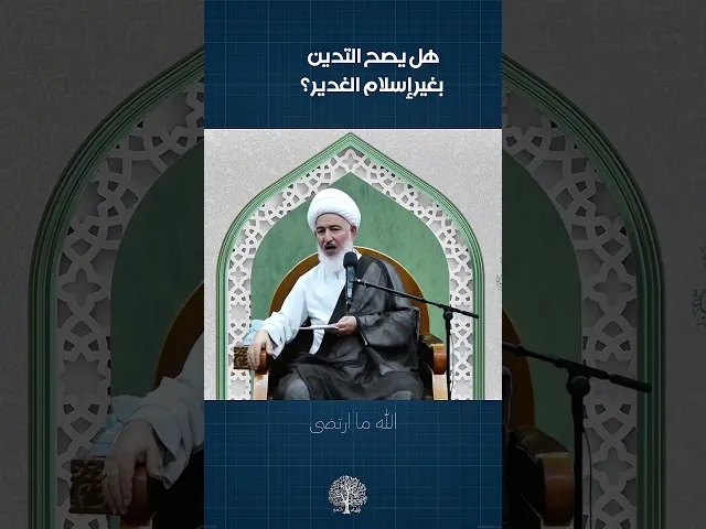 ⁣هل يصح التدين بغير إسلام الغدير ؟ | #الشيخ_فاضل_الصفار #أولياء_النعم #الغدير #الدين_الاسلامي