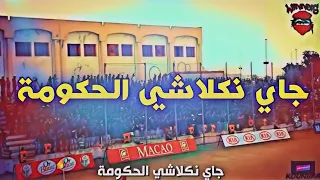 أغنية جاي نكلاشي الحكومة التي تسببت في اعتقال جماهير الوداد تحكي معاناة الشعب HD  أغنية جاي نكلاشي الحكومة التي تسببت في اعتقال جماهير الوداد تحكي معاناة الشعب HD