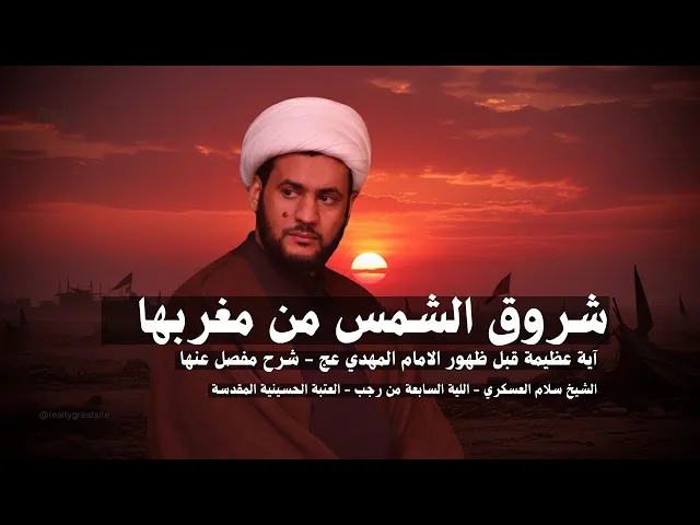 ⁣شروق الشمس من مغربها قبل ظهور المهدي عج شرح مفصل | الشيخ سلام العسكري -٧ رجب - ٢٠٢٥ العتبة الحسينية 