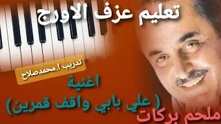 تعليم عزف الاورج  اغنية   علي بابي واقف قمرين   المطرب ملحم بركات  مقام حجاز ري دندنها