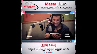 كيف نرى صورة النبوة  طرح جريء لإسلام بحيري دندنها