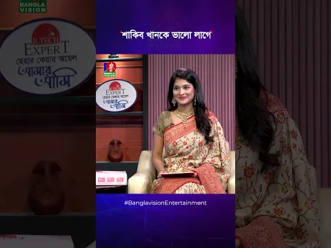 ‘শাকিব খানকে ভালো লাগে’ #shertajjahan #shertaj #শিরতাজ