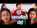 Download Lagu तीज बिशेष फ्लिम दुइ स्वास्नीको पोइ ,Teej Special Flim Dui Swasniko poi