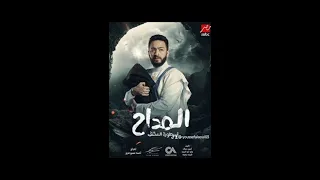 مسلسل المداح اسطورة العودة الحلقة الاولى بطولة حمادة هلال 