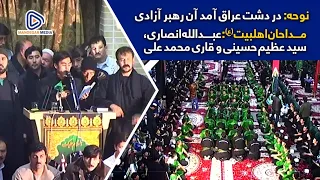 در دشت عراق آمد چون رهبر آزادی مداحان عبدالله انصاری سید عظیم حسینی و قاری محمد علی 