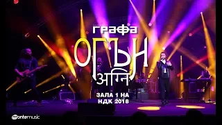 Grafa Огън LIVE National Palace Of Culture Hall 1 
