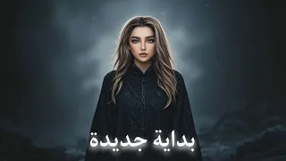 بداية جديدة الجزء الأول مسلسل الجساسة 