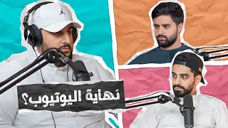 هل راح ينتهي اليوتيوب مع شونق ومجرم قيمز بودكاست باور 19 