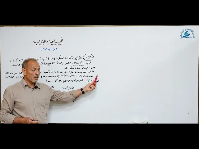 ⁣مادة الرياضيات للصف السادس الاعدادي : المسافة و الازاحة الجزء الثالث