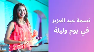 نسمة عبد العزيز في يوم وليلة Nesma Abdel Aziz Fi Youm We Leila 