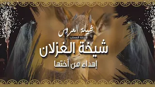 شيلة العروس شيخة الغزلان اهداء من اختها 