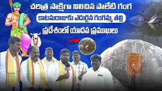  paleti ganga history gangamma talli katamaraju 
