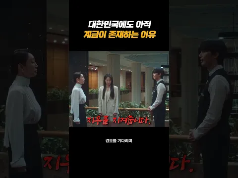 대한민국에도 아직 계급이 존재하는 이유
