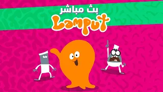 لامبوت بث مباشر بوميرانغ 