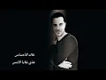 هذي بقايا الأمس بصوت الفنان خالد الأحساس