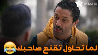 لما صاحبك يقعد يقنع فيك وانت مش مصدق ولا كلمة البيت بيتي 