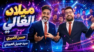 ميلاد الغالي   حسن الأميري وسيد جميل العبودي                                                دندنها