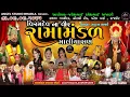 Download Lagu 🔴LIVE GAVRIDAR - વિરમદેવના વીર રામામંડળ માલિયાસણ-સ્થળ-ગવરીદર, મોરબી રોડ, પટેલ પાર્ક , રાજકોટ