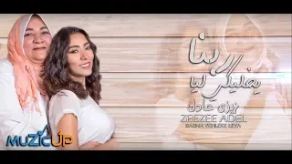 زيزي عادل ربنا يخليكي ليا Zeezee Adel Rabna Ykhleke Leya 