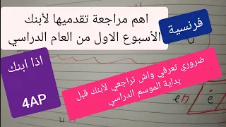 اهم مايجب مراجعته للرابعة ابتدائي فالفرنسية قبل بداية البرنامج