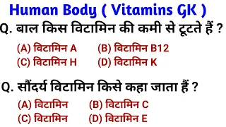 Human Body | विटामिन महत्वपूर्ण प्रश्न | Science gk Question And answer For Railway, SSC, Police