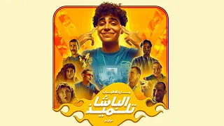 Mared X Tayyabnouh Elbasha Telmiz Official Audio I مارد وطياب الباشا تلميذ 