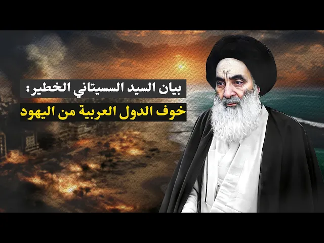 ⁣بالصوت والصورة : بماذا وصف السيد السيستاني الدول العربية بعد العدوان على ف.لس.طين!؟ عام 4-6-2010