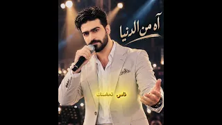 آه يا دنيا  الاغنية التي سوف تاخدك الى عالم ثاني    دندنها