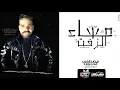 Download Lagu مصطفى الدجوى - مهرجان مساء الزفت Mostafa EL Degwy - Mahragan Masa2 ALzift (Official Music Video)