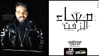 مصطفى الدجوى مهرجان مساء الزفت Mostafa EL Degwy Mahragan Masa2 ALzift Official Music Video 