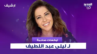 توقعات صادمة ل  ليلى عبد اللطيف    لا أرى ح   رب أهلية في لبنان    وما قالته عن سنة ٢٠٢٦ خطير  دندنها