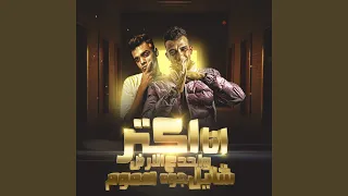 انا اكتر واحد ع الارض شايل جوه هموم Feat Kimo El Deeb  انا اكتر واحد ع الارض شايل جوه هموم Feat Kimo El Deeb