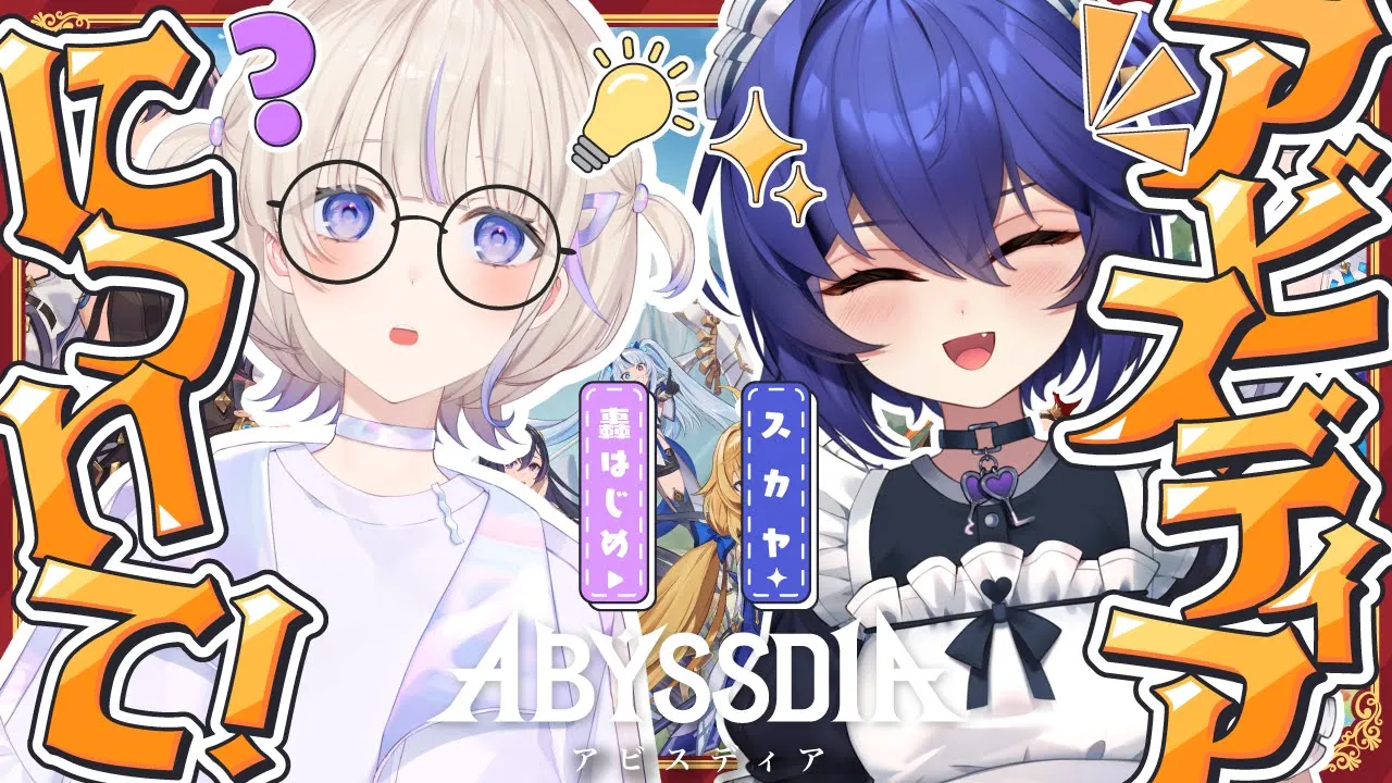 【Abyssdia】スカヤさんから学ぶ！新作ゲーム『アビスディア』の魅力！【轟はじめ/ReGLOSS】
