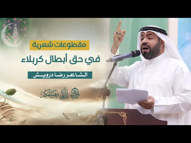 ⁣مقطوعات شعرية في حق أبطال كربلاء «ع» | الشاعر رضا درويش