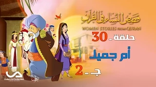 قصص النساء في القرآن الحلقة 30 أم جميل ج 2 Women Stories From Qur An 