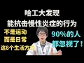 Lagu 哈工大发现：能抗击慢性炎症的行为，不是运动！而是日常这8个生活方式，90%的人都忽视了！【安澜谈健康】#慢性炎症 #健康生活 #哈工大研究 #炎症反应 #身体信号 #生活方式医学 #健康误区
