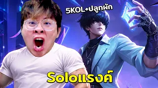 โซโล่แรงค์ อยากโดนดักจัดให้ผมที !! + ปลูกผักกกก 5KOL