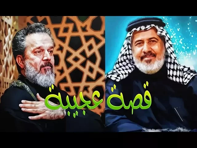 ⁣قصة عجيبة للملا باسم الكربلائي حدثت مع الحاج  رحيم الاسدي