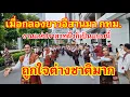 Download Lagu เมื่อสังคีตอีสานวงกลองยาวดังที่สุดในภาคอีสานมา กทม.งานแห่ปราสาทผึ้งก็เป็นแบบนี้!! ถูกใจต่างชาติมาก
