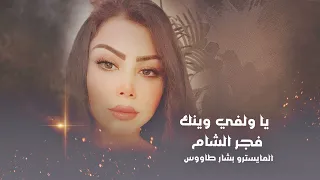يا ولفي وينك فجر الشام 2023 